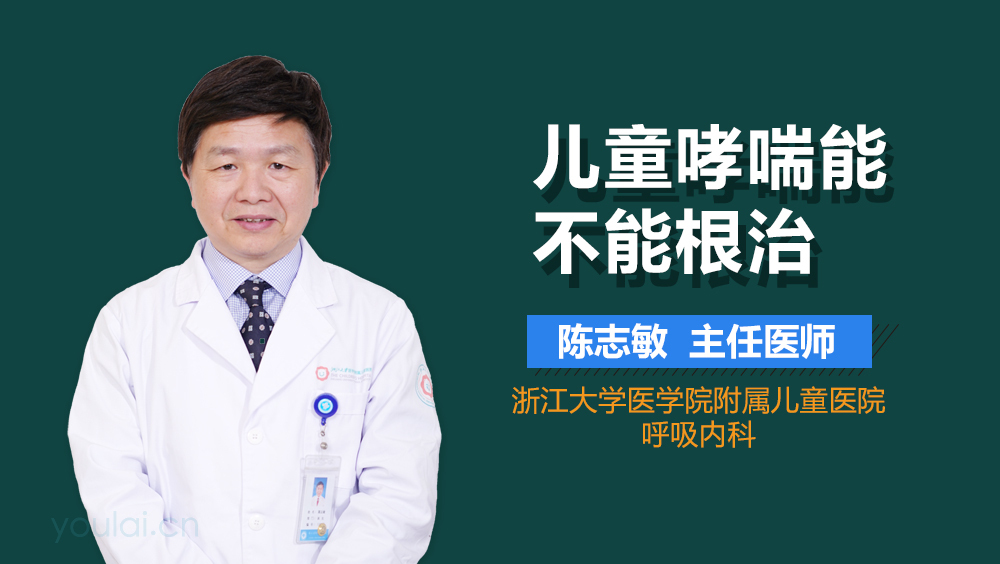 儿童哮喘能不能根治
