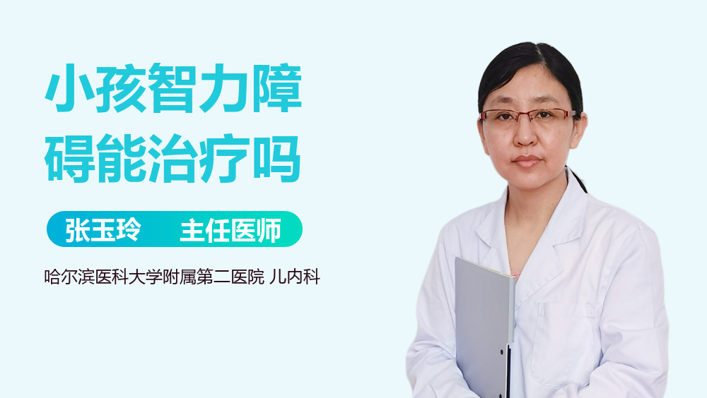 小孩智力障碍能治疗吗