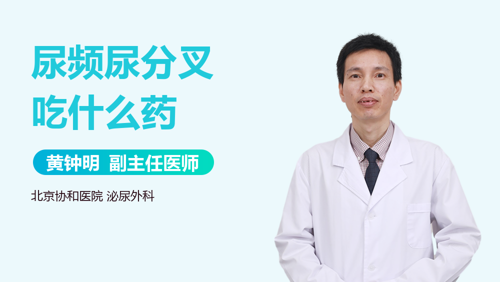 尿频尿分叉吃什么药