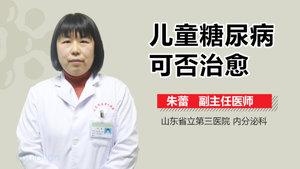 儿童糖尿病可否治愈