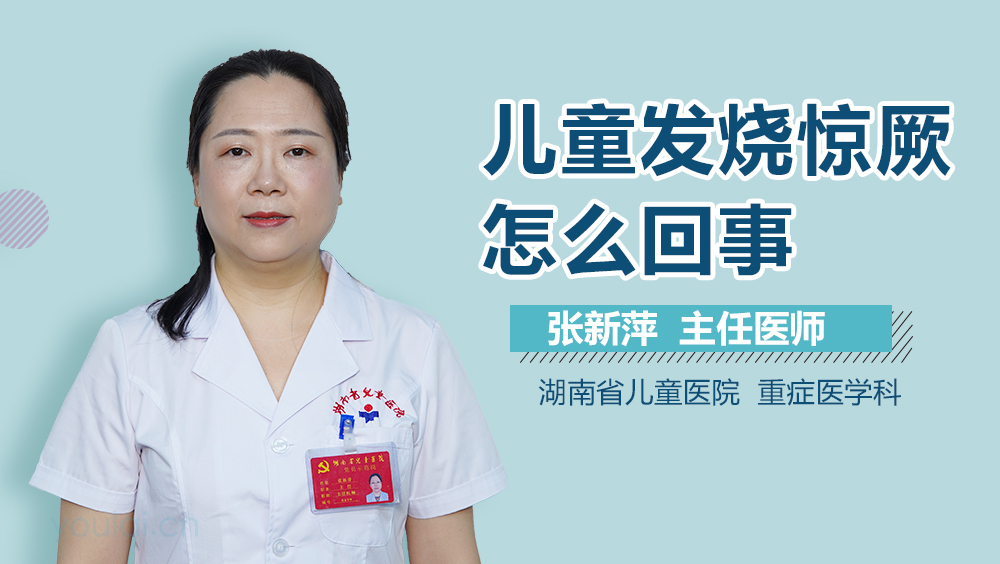 儿童发烧惊厥怎么回事