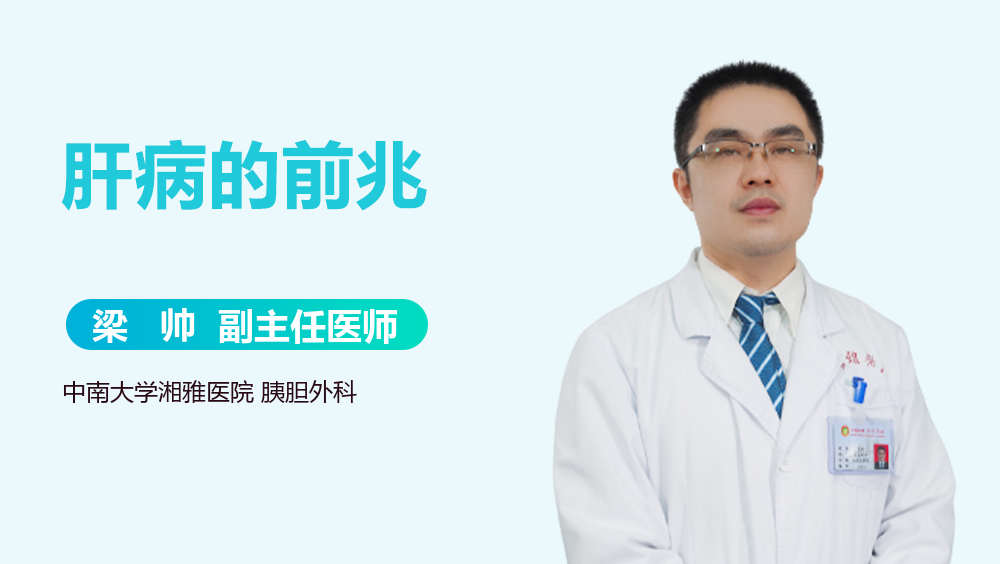 肝病的前兆