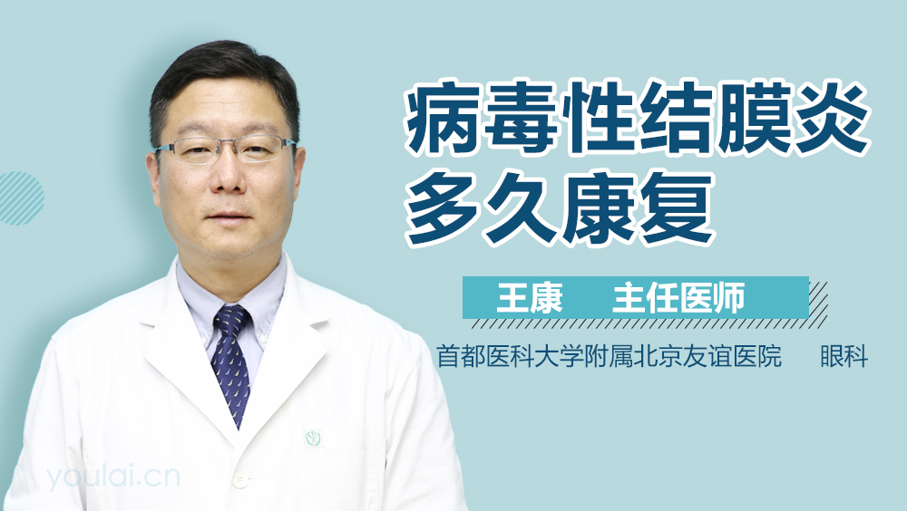 病毒性结膜炎多久康复