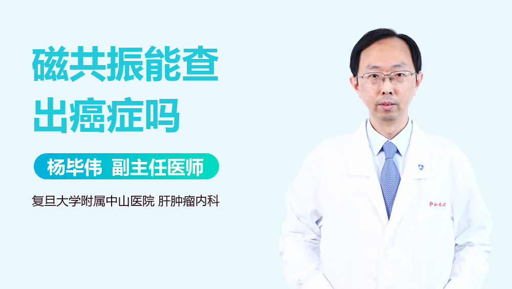 磁共振能查出癌症吗