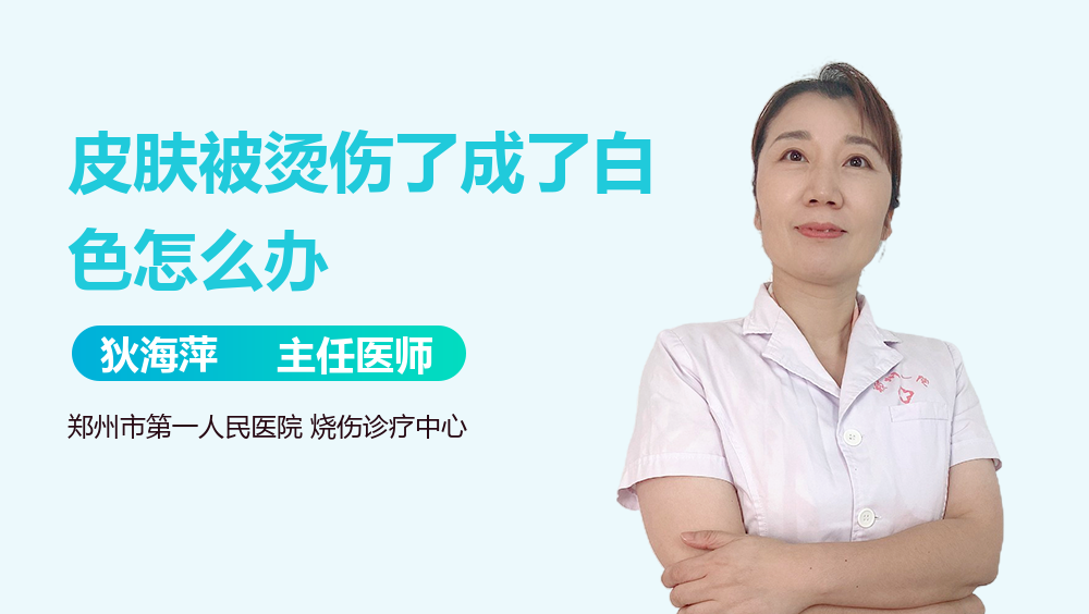 皮肤被烫伤了成了白色怎么办