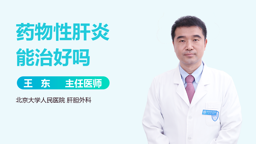 药物性肝炎能治好吗