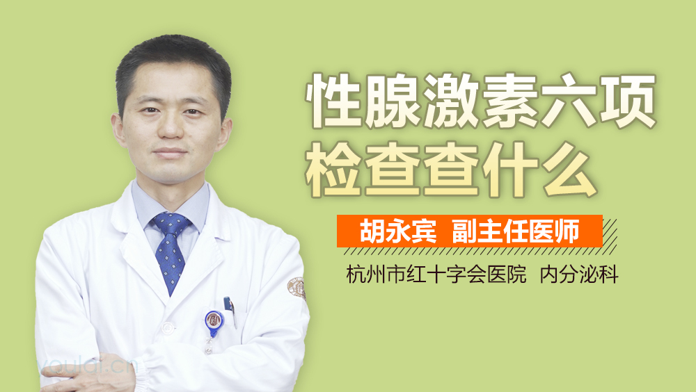 性腺激素六项检查查什么