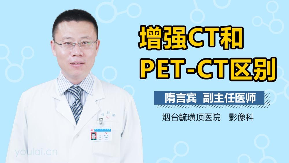 增强CT和PET-CT区别