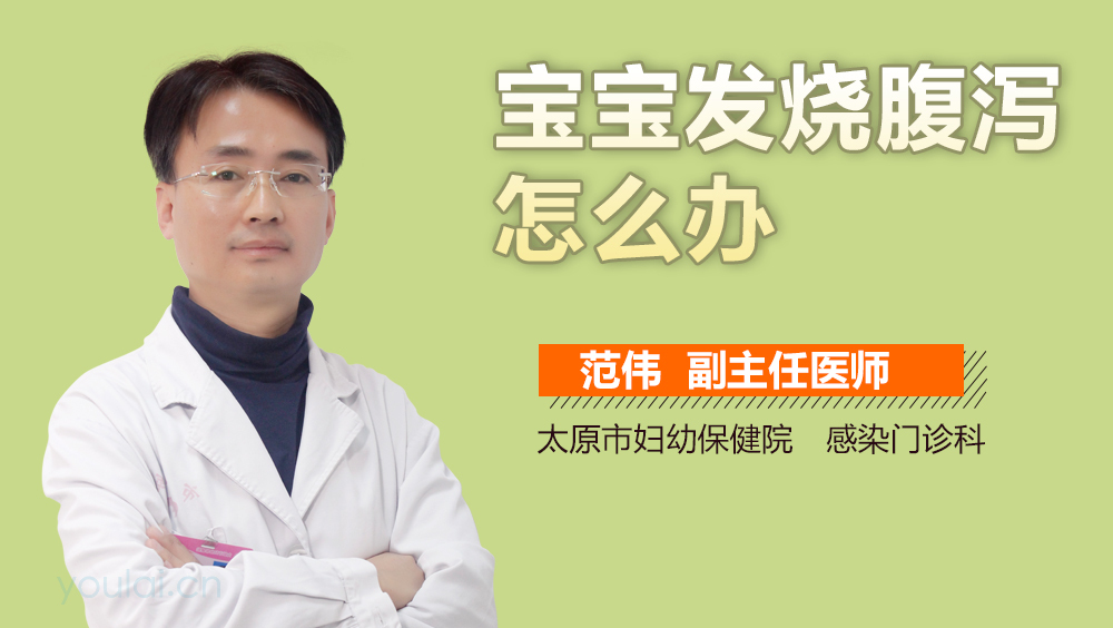 宝宝发烧腹泻怎么办