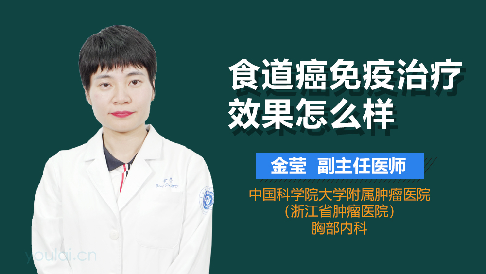 食道癌免疫治疗效果怎么样