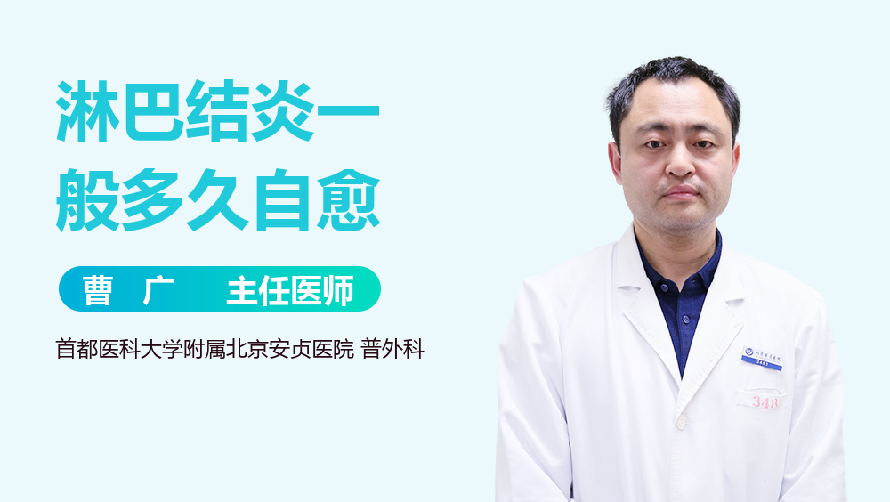 淋巴结炎一般多久自愈