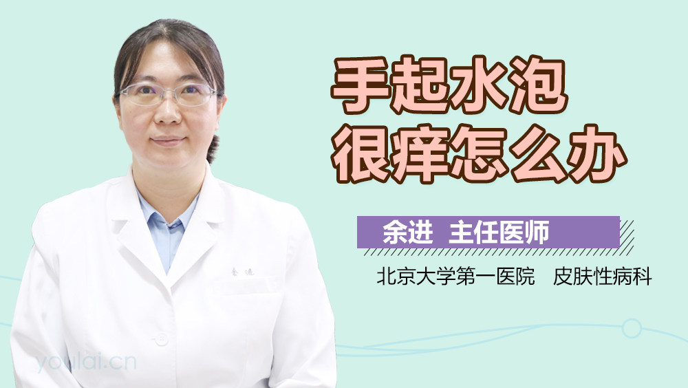 手起水泡很痒怎么办