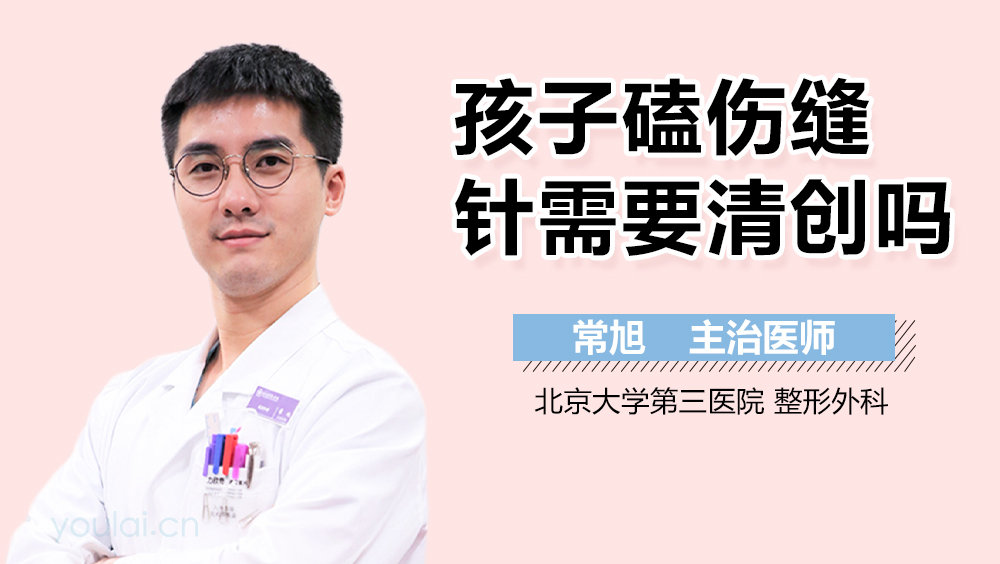 孩子磕伤缝针需要清创吗