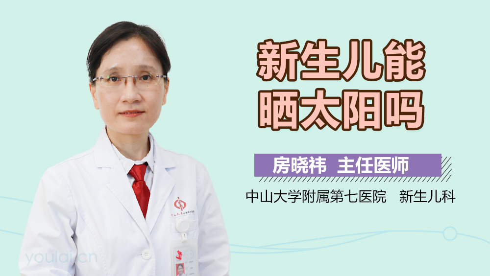 新生儿能晒太阳吗