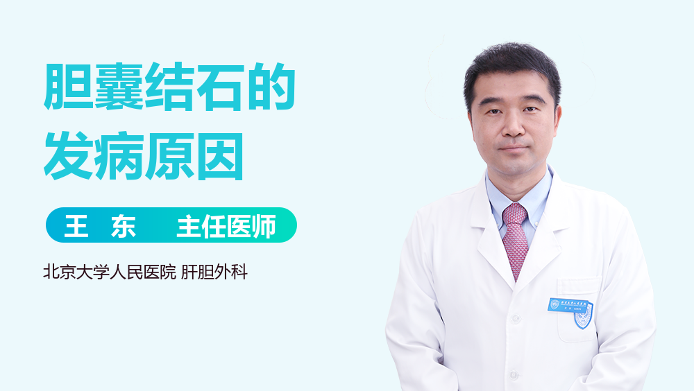 胆囊结石的发病原因