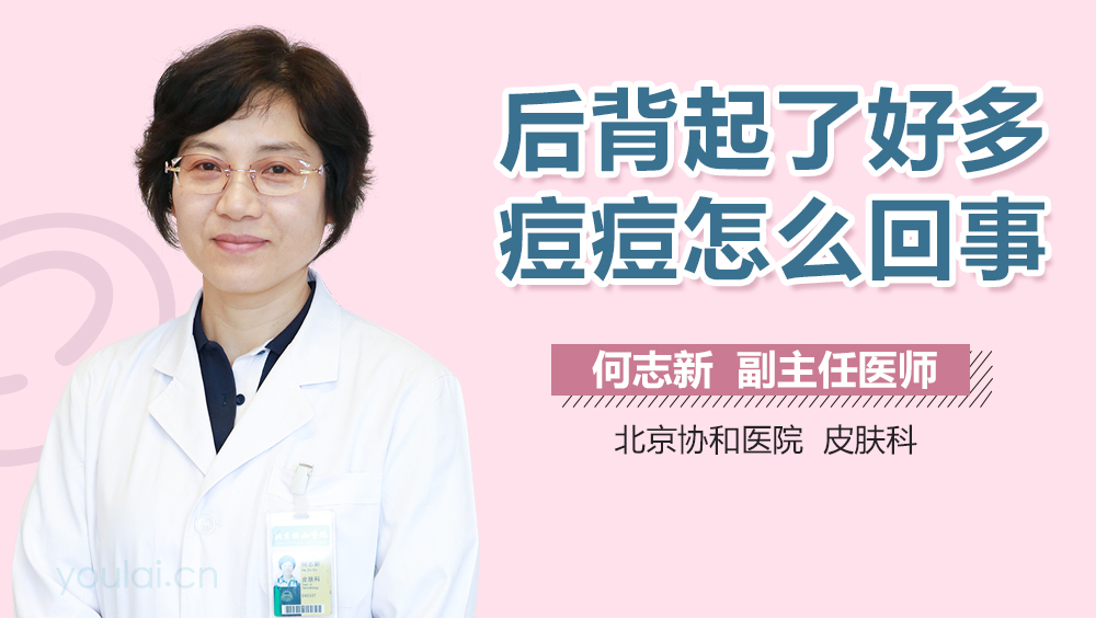 后背起了好多痘痘怎么回事