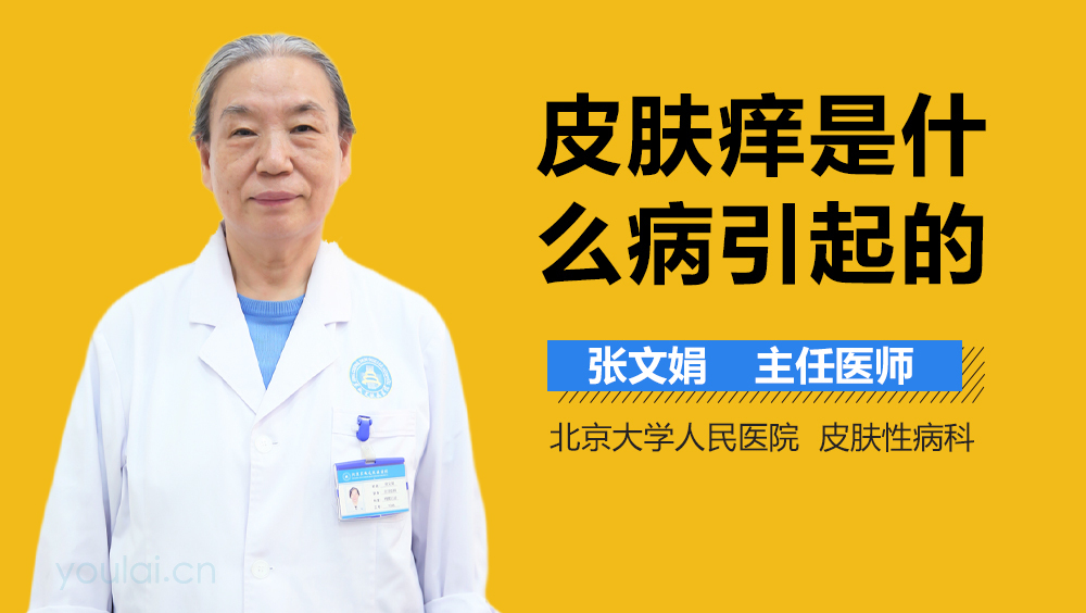 皮肤痒是什么病引起的