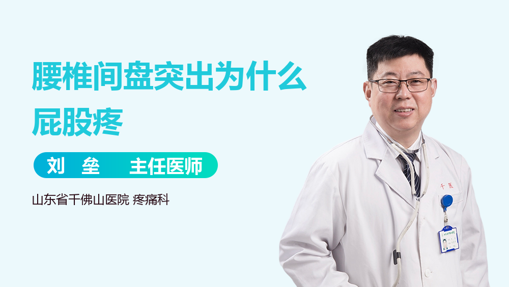 腰椎间盘突出为什么屁股疼
