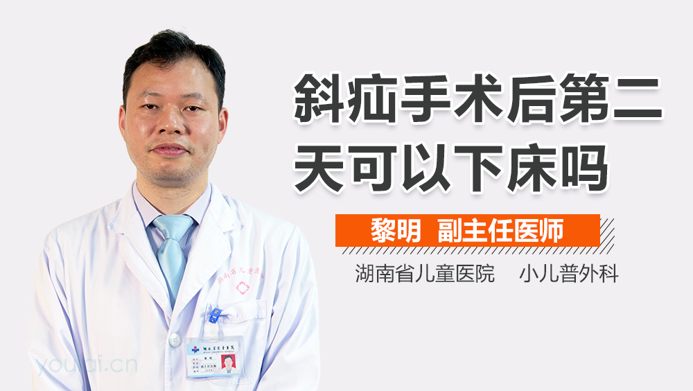 斜疝手术后第二天可以下床吗