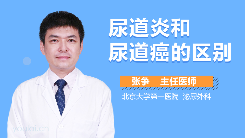 尿道炎和尿道癌的区别