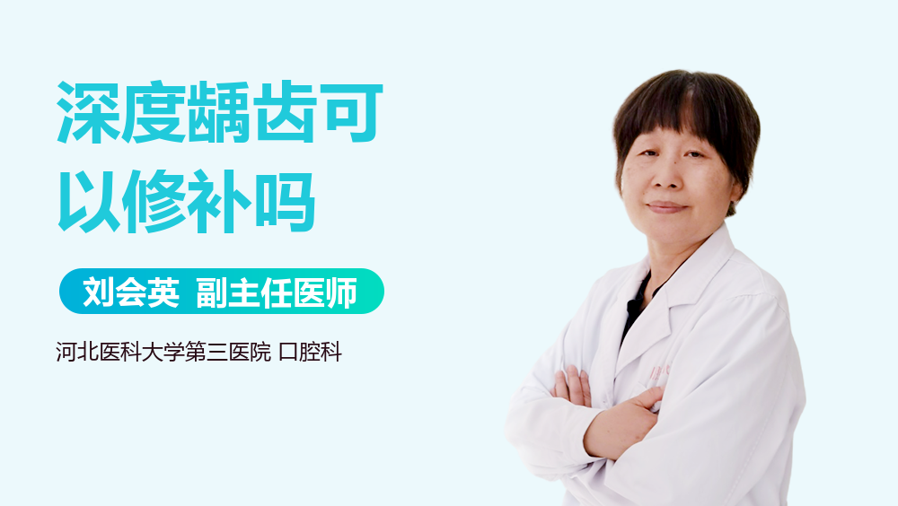 深度龋齿可以修补吗