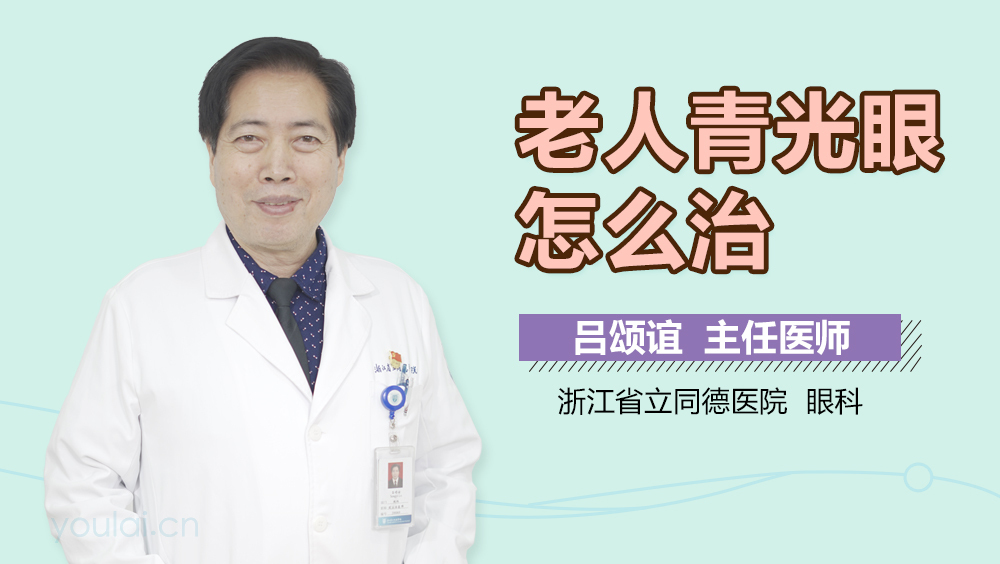 老人青光眼怎么治