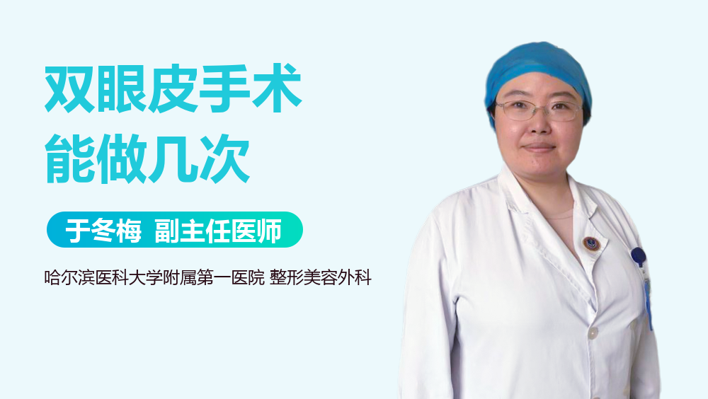 双眼皮手术能做几次