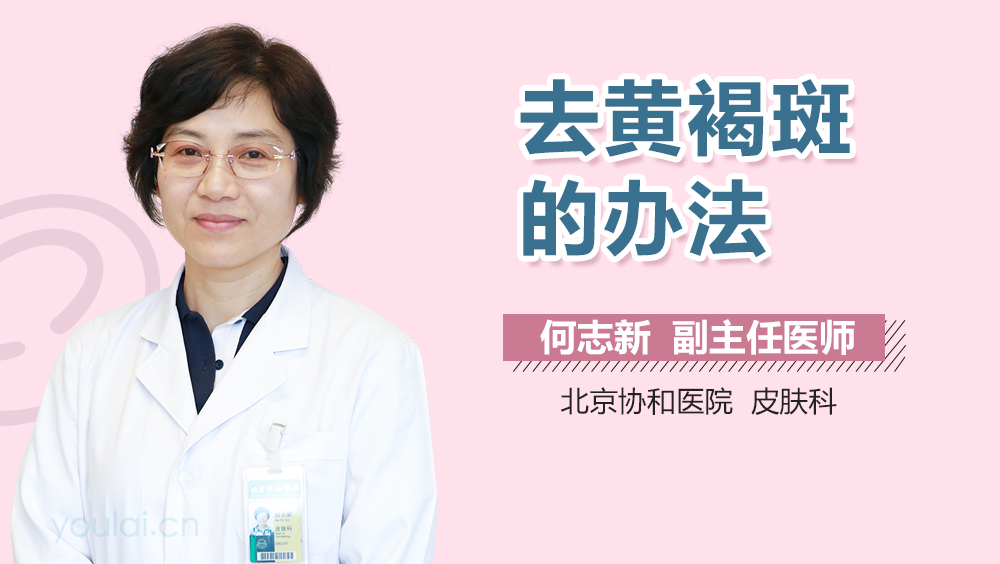 去黄褐斑的办法