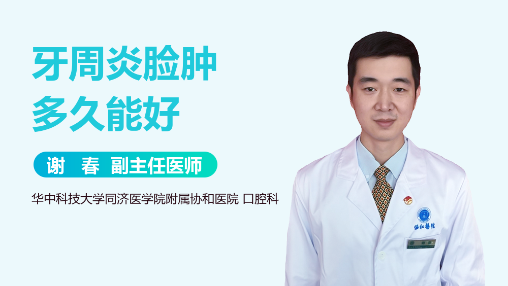 牙周炎脸肿多久能好