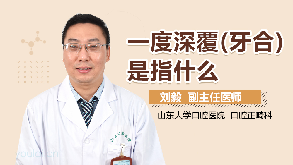 一度深覆(牙合)是指什么