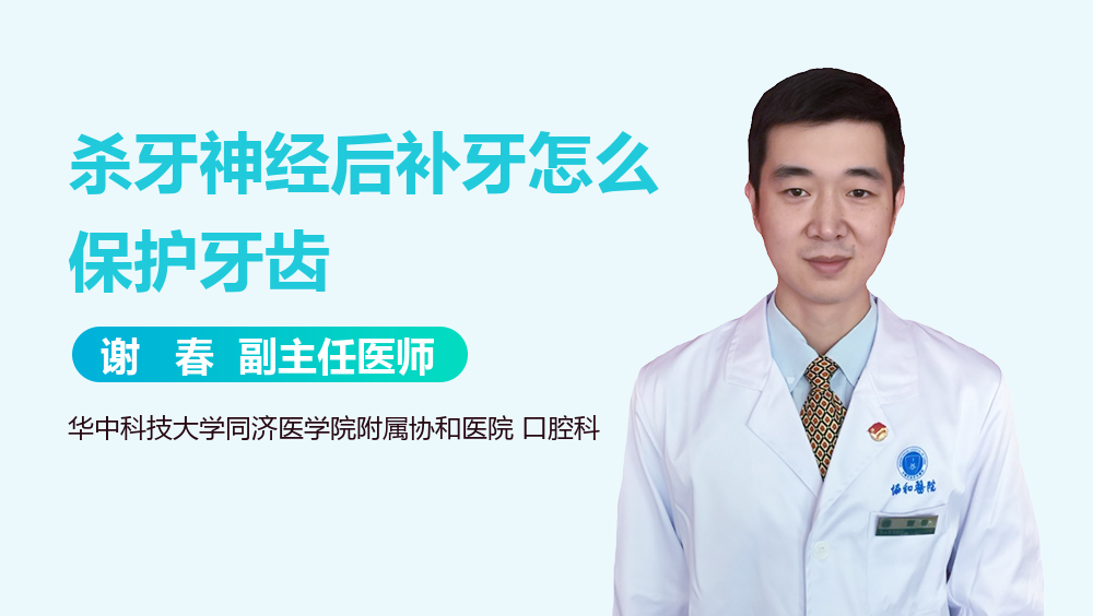 杀牙神经后补牙怎么保护牙齿