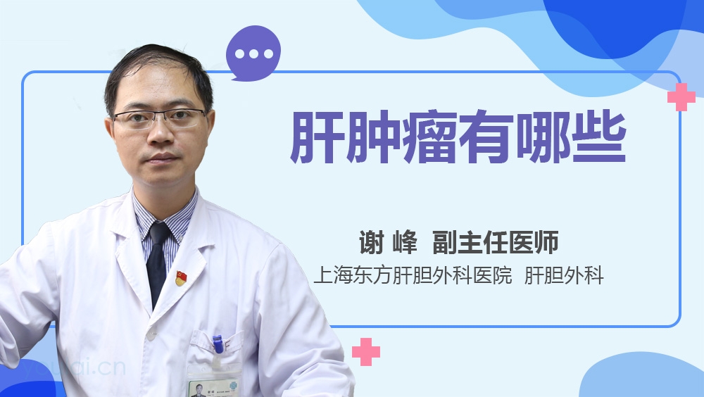 肝肿瘤有哪些