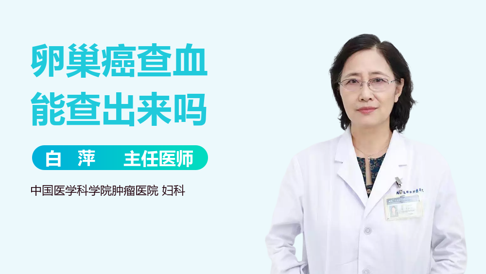 卵巢癌查血能查出来吗