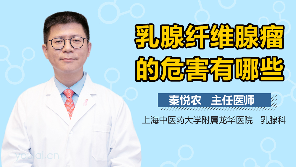 乳腺纤维腺瘤的危害有哪些