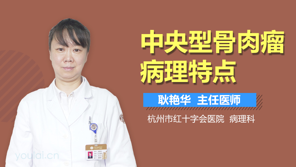中央型骨肉瘤病理特点