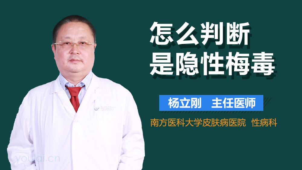 怎么判断是隐性梅毒