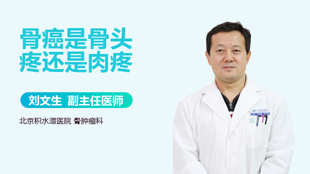 骨癌是骨头疼还是肉疼