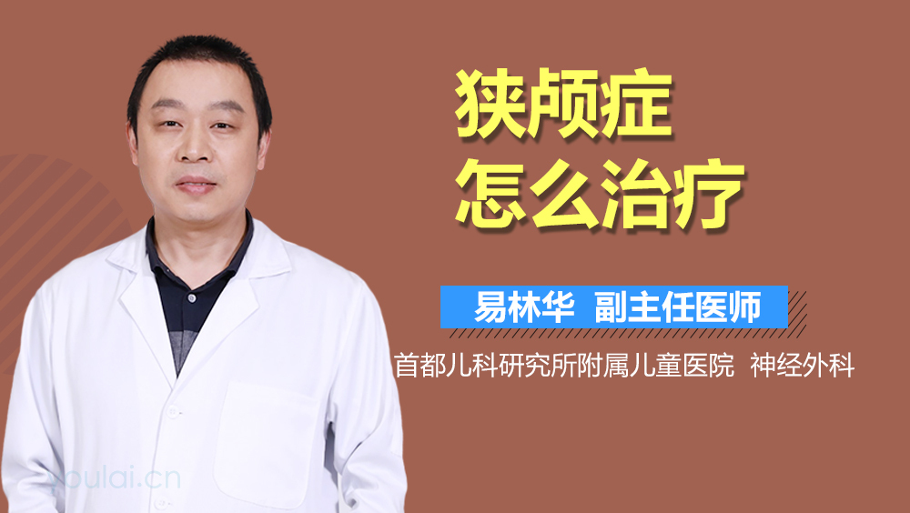 狭颅症怎么治疗