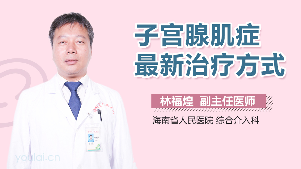 子宫腺肌症最新治疗方式