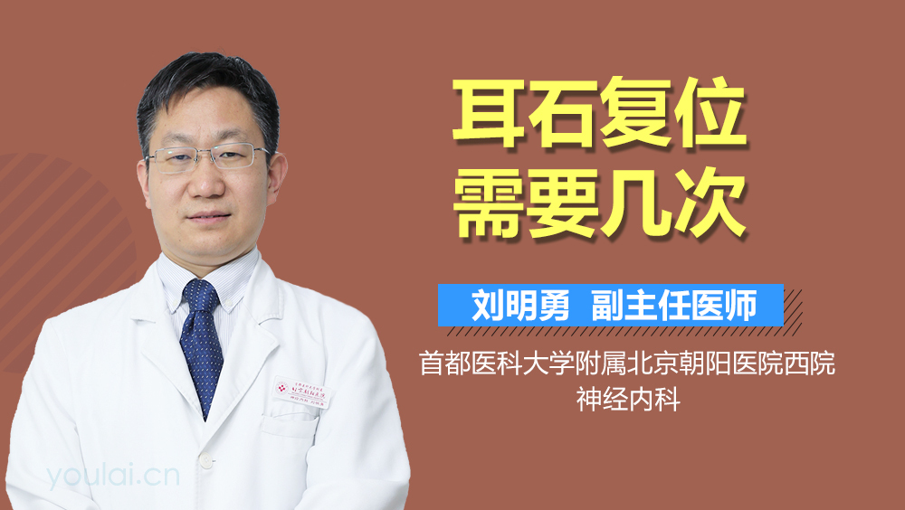 耳石复位需要几次