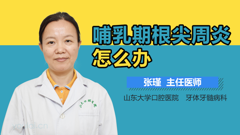 哺乳期根尖周炎怎么办