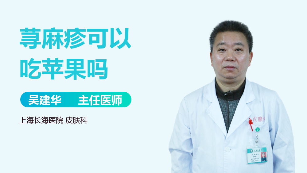 荨麻疹可以吃苹果吗