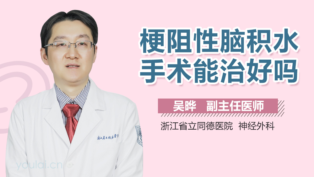 梗阻性脑积水手术能治好吗