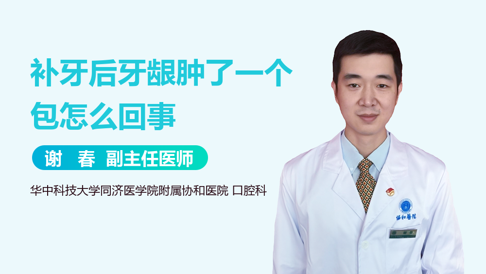 补牙后牙龈肿了一个包怎么回事