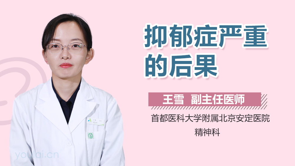 抑郁症严重的后果