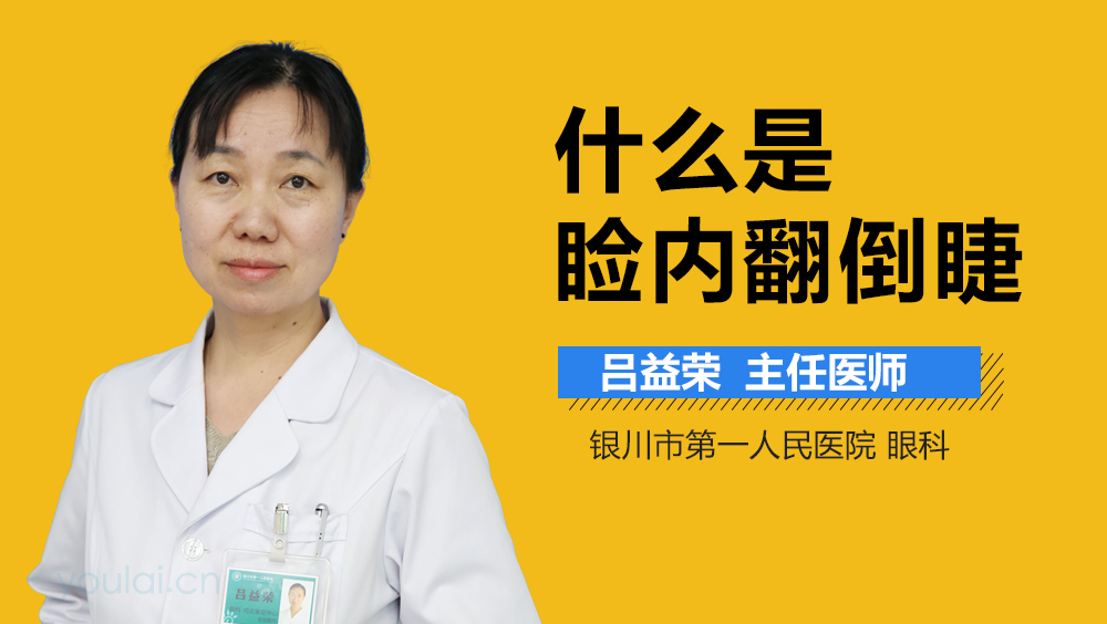 什么是睑内翻倒睫