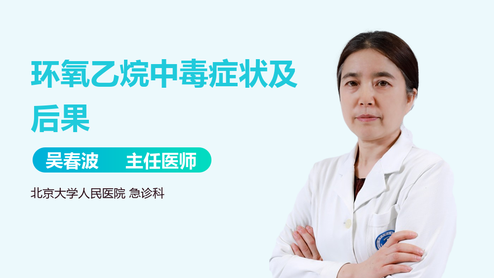 环氧乙烷中毒症状及后果