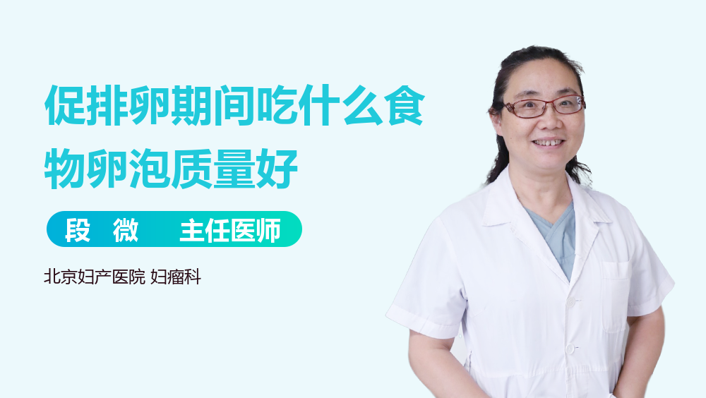 促排卵期间吃什么食物卵泡质量好