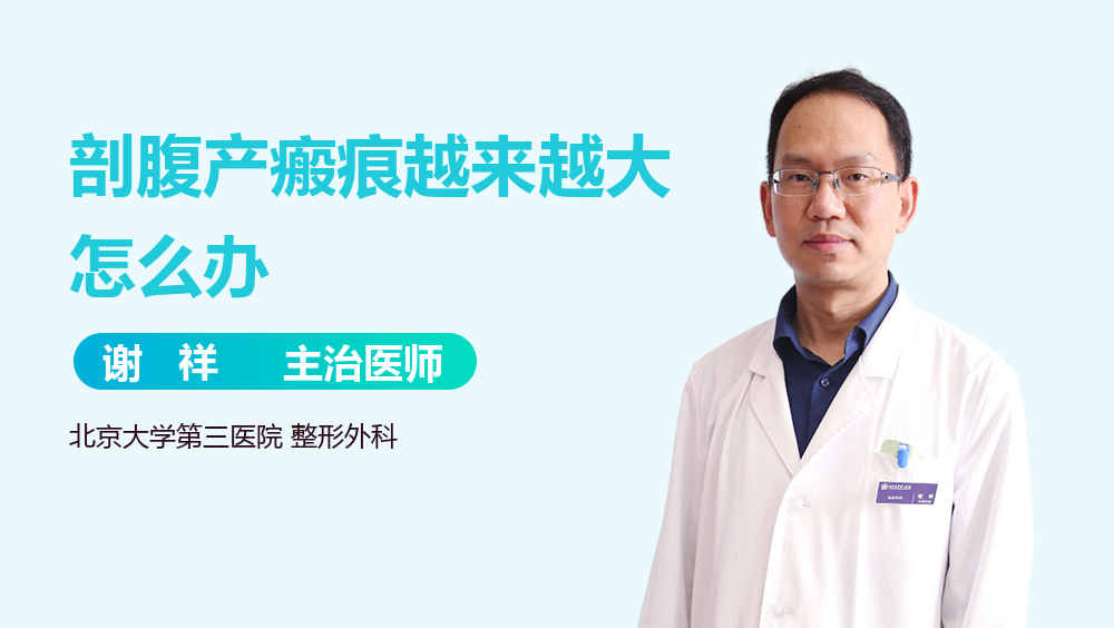 剖腹产瘢痕越来越大怎么办