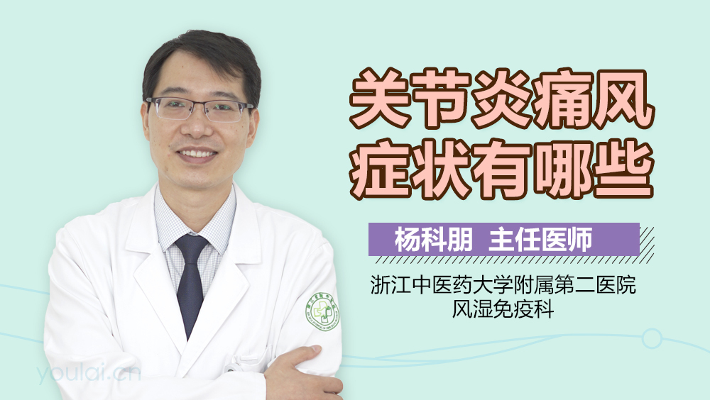 关节炎痛风症状有哪些